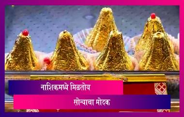 Golden Modak In Nashik: नाशिक मध्ये विकले जात आहेत गोल्डन मोदक; किंमत ऐकून तुम्हालाही बसेल धक्का