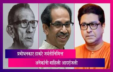 Prabodhankar Thackeray Birth Anniversary:  प्रबोधनकार ठाकरे यांच्या जयंतीनिमित्त उद्धव आणि राज ठाकरेंसह अनेकांनी वाहिली आदरांजली