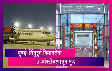 Mumbai Sindhudurg Flight: मुंबई-सिंधुदुर्ग विमानसेवा 9 ऑक्टोबरपासून सुरु, पहा काय असेल तिकीट दर