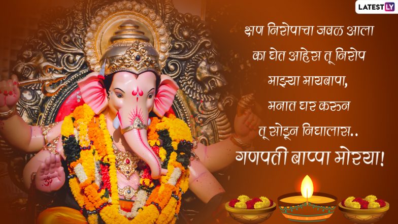 Ganesh Visarjan 2021 Messages: गौरी-गणपती विसर्जनाला आज बाप्पांना निरोप देताना प्रियजणांसोबत शेअर करा ही मराठमोळी ग्रीटींग्स, Quotes
