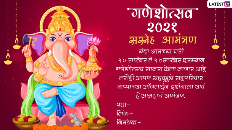 Ganesh Chaturthi 2021 Invitation Card In Marathi: गौरी-गणपतीच्या दर्शनाला आप्तजनांना आमंत्रण देण्यासाठी WhatsApp Messages, निमंत्रण नमुने