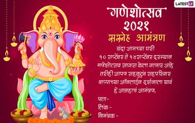 Ganesh Chaturthi 2021 Invitation Card In Marathi: गौरी-गणपतीच्या दर्शनाला आप्तजनांना आमंत्रण देण्यासाठी WhatsApp Messages, निमंत्रण नमुने