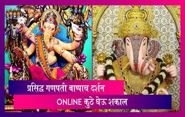 Ganeshotsav 2021: Lalbaugcha Raja ते Dagadusheth गणपती पहा कुठे घेऊ शकाल बाप्पाचे ऑनलाइन दर्शन