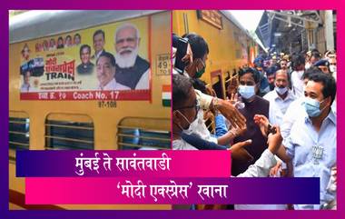 Modi Express: ‘मोदी एक्स्प्रेस’ मुंबईहून सावंतवाडीला रवाना; गणपतीची आरती, टाळ-मृदुंगाच्या गजरात प्रवासाची सुरुवात