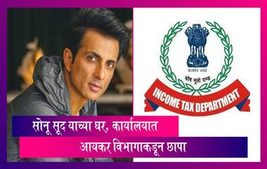 Sonu Sood IT Survey: अभिनेता सोनू सूद याच्या घर, कार्यालयात आयकर विभागाकडून 20 तास शोधमोहीम