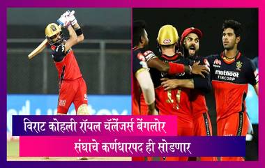 IPL 2021: Virat Kohli चा आणखी एक मोठा निर्णय; आयपीएल 2021 नंतर देणार RCB कर्णधारपदाचा राजीनामा