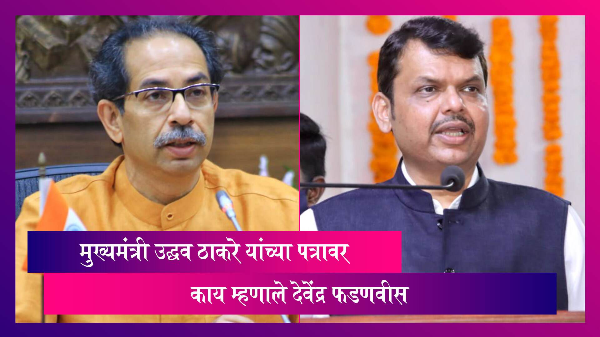 Devendra Fadnavis On Uddhav Thackeray's Letter: मुख्यमंत्री कार्यालयात अधिकारी अपरिपक्व असल्यामुळे असे पत्र पाठवण्यात आले