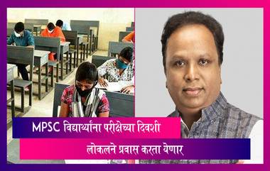 MPSC Exam: एमपीएससी परिक्षेच्या विद्यार्थ्यांना 4 सप्टेंबर रोजी लोकलने प्रवास करण्याची परवानगी