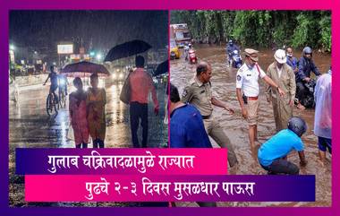 Gulab Cyclone Effect Of Maharashtra: गुलाब चक्रिवादळाची तीव्रता झाली कमी, प्रभाव म्हणून राज्यात मुसळधार पावसाची शक्यता