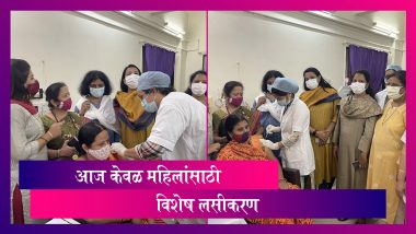 Mumbai, BMC COVID-19 Vaccination Drive For Women: मुंबईमध्ये  महापालिकेतर्फे आज केवळ महिलांसाठी विशेष लसीकरण