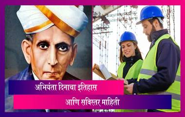 Engineers Day 2021 in India: भारतात कधी आणि का साजरा केला जातो अभियंता दिन? जाणून घ्या या दिवसाची संपूर्ण माहिती