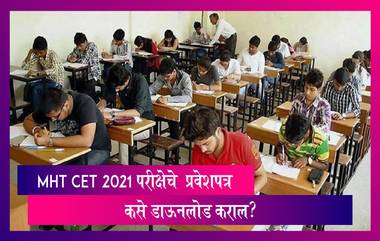 MHT CET 2021 PCM Admit Card: महाराष्ट्र कॉमन एन्ट्रन्स टेस्ट सेलकडून PCM परीक्षेचे प्रवेशपत्र जाहीर