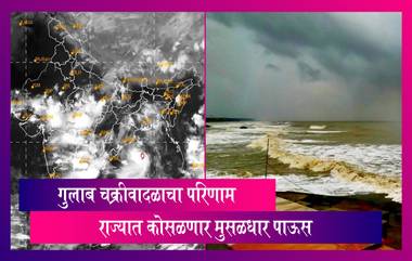 Gulab Cyclone Effect On Maharashtra: गुलाब चक्रीवादळामुळे राज्यात पाऊस,काही जिल्ह्यांना रेड अलर्ट