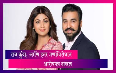 Raj Kundra Pornography Case: पॉर्नोग्राफी प्रकरणी उद्योगपती राज कुंद्राच्या अडचणीत वाढ, गुन्हे शाखेकडून आरोपपत्र दाखल