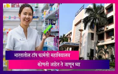 World Pharmacist Day 2021: 25 सप्टेंबर 'जागतिक फार्मासिस्ट दिन' निमित्त जाणून घ्या भारतातील टॉप फार्मसी महाविद्यालयांची यादी