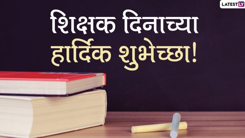 Happy Teacher's Day 2021 Images: शिक्षक दिनानिमित्त HD Greetings, Wallpapers, Wishes शेअर करुन गुरुंना करा वंदन!