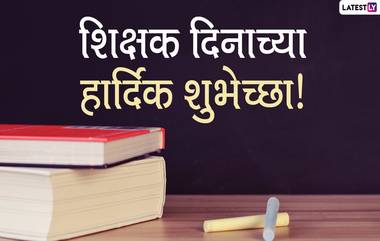 Happy Teacher's Day 2021 Images: शिक्षक दिनानिमित्त HD Greetings, Wallpapers, Wishes शेअर करुन गुरुंना करा वंदन!