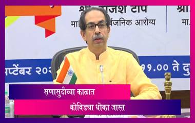 Uddhav Thackeray: सणासुदीच्या काळात कोविडचा धोका अधिक, काळजी घेण्याचे आणि नियम पाळण्याचे मुख्यमंत्र्यांनी केले आवाहन