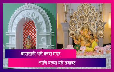 Ganeshotsav 2021 Makar, Decoration Ideas: गणपतीसाठी घरी सोप्या पद्धतीनी असे तयार करा मखर आणि सजावट