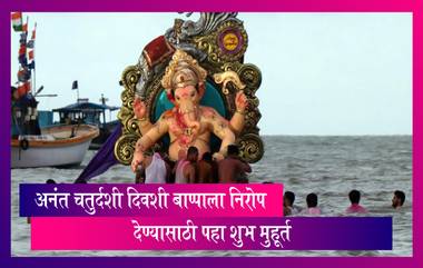 Anant Chaturdashi 2021 Visarjan Muhurat: अनंत चतुर्दशी दिवशी बाप्पाला निरोप देण्यासाठी पहा कोणते आहेत शुभ मुहूर्त