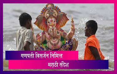 Anant Chaturdashi 2021 Visarjan Messages: गणपती विसर्जन निमित्त मराठी शुभेच्छा संदेश, HD Images, Wallpapers, WhatsApp Status