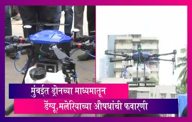 Mumbai: BMC कडून डेंग्यू आणि मलेरियाच्या रुग्णांमघ्ये वाढ न होण्यासाठी धोबी घाटात निर्जंतुकीकरण मोहिमेसाठी ड्रोनचा वापर