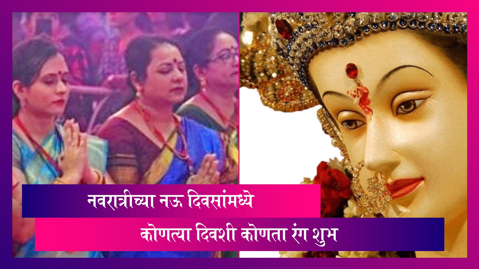 Navratri 2021 Colors: नवरात्रीच्या नऊ दिवसांमध्ये कोणत्या रंगाचे कपडे कराल परिधान? जाणून घ्या शुभ रंग