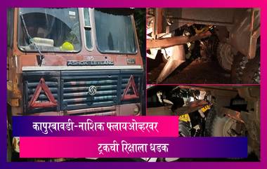 Thane Kapurbawdi - Nashik Accident: कापुरबावडी - नाशिक फ्लायओव्हरवर ट्रकची रिक्षाला धडक, 2 जण जखमी