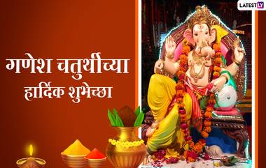 Ganesh Chaturthi 2021 Wishes in Marathi: गणेश चतुर्थी निमित्त मराठी शुभेच्छा, Quotes, Greetings, Images शेअर करुन करा गणपती बाप्पाला वंदन!