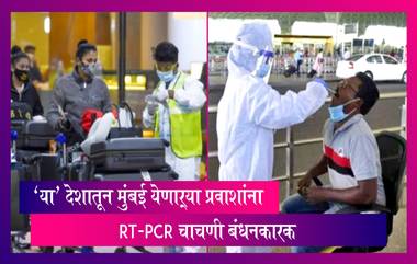 RT-PCR Test Mandatory At Mumbai Airport For International Passengers: ‘या’ देशातून मुंबई विमानतळावर येणाऱ्या प्रवाशांना RT-PCR चाचणी बंधनकारक