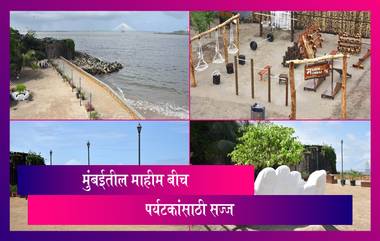 Mumbai Mahim Beach: माहीम बीचचे रूप बदलले, देश-विदेशातील पर्यटकांसाठी नवीन आकर्षण झाले खुले