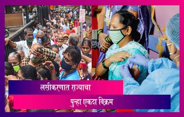 COVID Vaccination In Maharashtra: लसीकरणात महाराष्ट्राचा पुन्हा एकदा विक्रम; एका दिवसात 12 लाखांपेक्षा जास्त नागरिकांचे लसीकरण