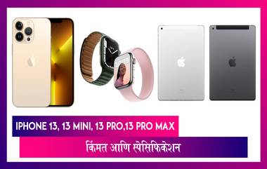 Apple Event 2021: iPhone 13 Mini, iPhone 13, iPhone 13 Pro, iPhone 13 Pro Max झाले लाँच, पहा किंमत आणि स्पेसिफिकेशन