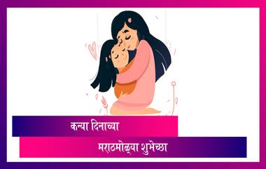 Happy Daughters Day 2021 Wishes in Marathi: कन्या दिनाच्या शुभेच्छा देण्यासाठी Messages, WhatsApp Status, HD Image