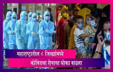 Coronavirus In Maharashtra: महाराष्ट्रातील 8 जिल्ह्यांमध्ये कोरोनाचा धोका वाढला; पॉझिटीव्हीटी रेट राज्याहून अधिक