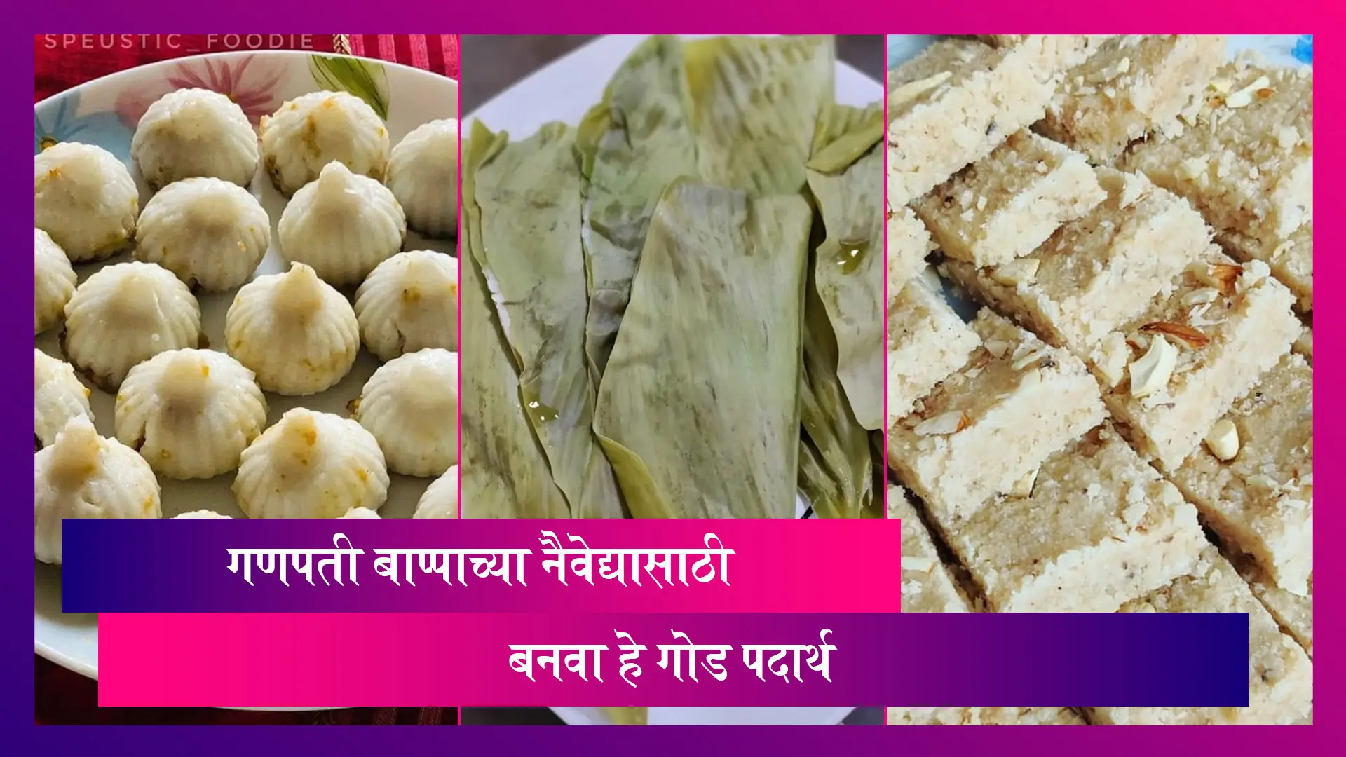 Ganesh Chaturthi Foods: गणपती बाप्पाला नैवेद्यासाठी मोदकांसह बनवा 'हे'  गोड आणि सोपे पदार्थ