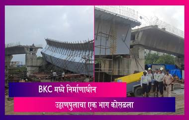 BKC Under Construction Flyover Collapsed: मुंबईच्या बीकेसीमध्ये निर्माणाधीन उड्डाणपुलाचा भाग कोसळला