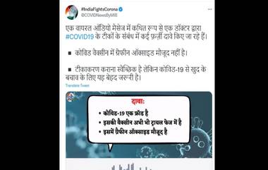 Fact Check: कोरोना विषाणू लस म्हणजे लोकांना मारण्याचे षडयंत्र? Vaccine मध्ये ग्राफिन ऑक्साईड असल्याचा दावा, जाणून घ्या Viral Audio Message मागील सत्य