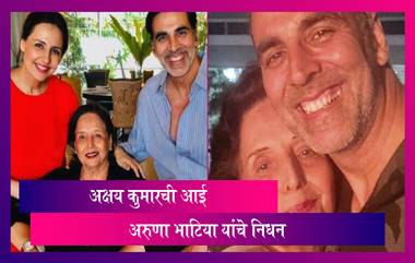 Akshay Kumar's Mother Death: अभिनेता अक्षय कुमारची आई अरुणा भाटिया यांचे निधन