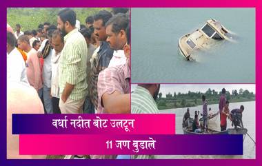 Amravati Boat Capsize: वर्धा नदीत बोट उलटून 11 जण बुडाले; 3 मृतदेह सापडले