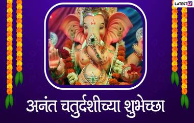 Anant Chaturdashi 2021 HD Images: अनंत चतुर्दशीच्या शुभेच्छा Greetings, WhatsApp Status, Quotes द्वारा शेअर करत आप्तांसाठी करा भक्तीमय दिवस!