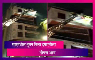 Mumbai, Khar Building Fire: खार परिसरातील Nutan Villa इमारतीला आग; एका महिलेचा गुदमरून मृत्यु