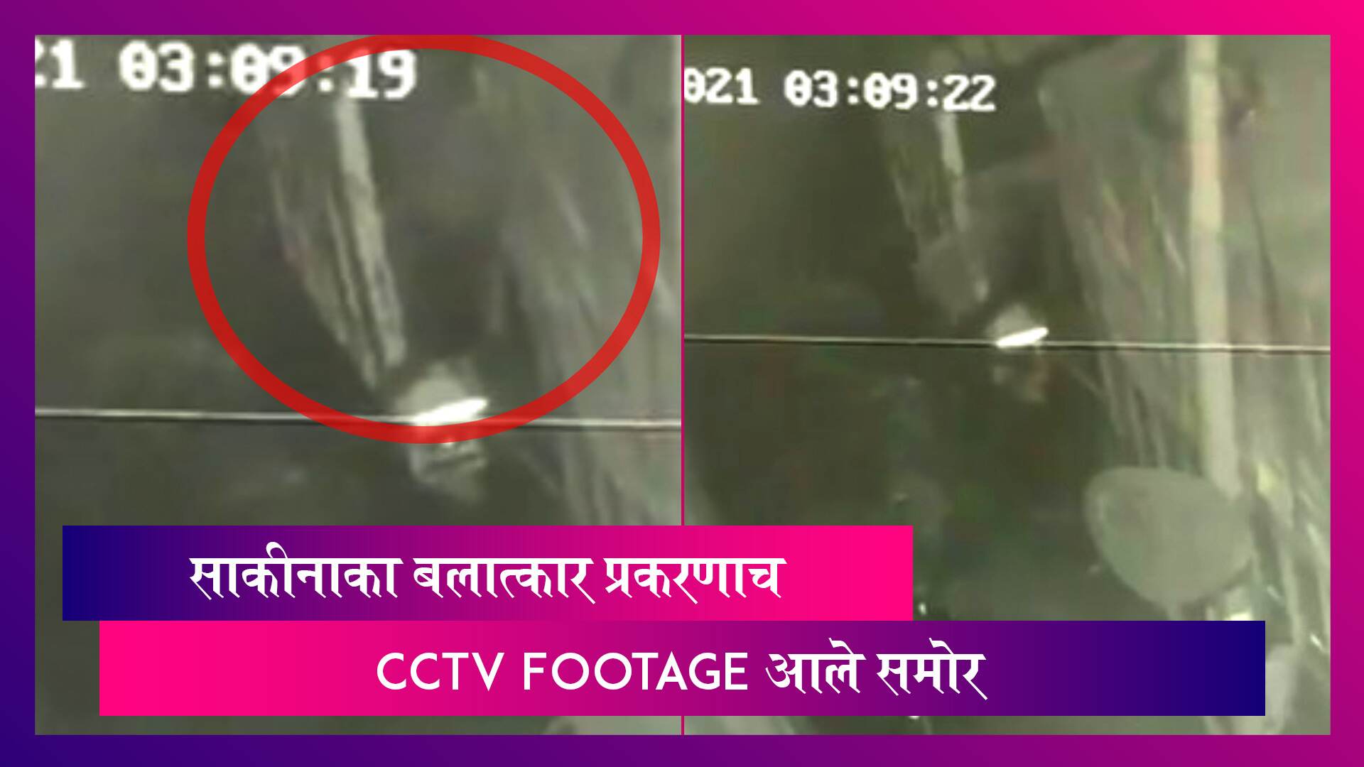 Sakinaka Rape Case: साकीनाका बलात्कार प्रकरणाचे CCTV Footage; पीडितेला मारहाण करताना दिसला आरोपी