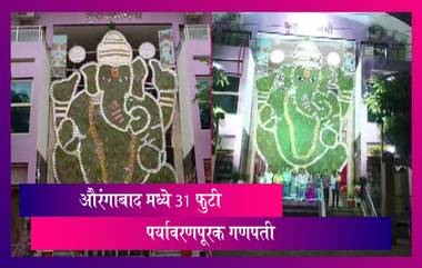 CIDCO Ganpati, Aurangabad: औरंगाबाद सिडको येथे 31 फुटी पर्यावरणपूरक गणपती