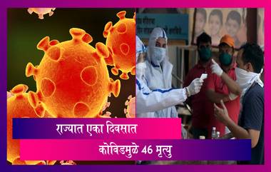 Coronavirus In Maharashtra: राज्यात गेल्या 24 तासात कोविडमुळे 46 जणांचा मृत्यु, 3,623 जणांंना संसर्ग