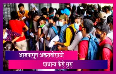 FYJC Admission 2021: महाराष्ट्रात आजपासून अकरावी प्रवेशासाठी FCFS फेरीला सुरुवात