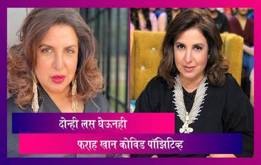 Farah Khan Tests Positive For COVID-19: लसीचे दोन्ही डोस घेऊनही फराह खानला कोविडची लागण