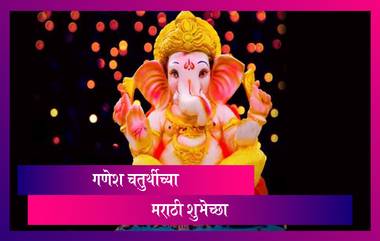 Happy Ganesh Chaturthi 2021 Marathi Wishes: गणेश चतुर्थी मराठी शुभेच्छा, Messages, WhatsApp Status