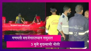 Versova Ganpati Visarjan: वर्सोवा समुद्रात गणेश मूर्ती विसर्जनासाठी उतरलेली 5 मुले पाण्यात बुडाली, बचावकार्य सुरू