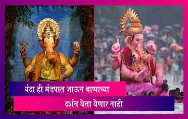 Ganeshotsav 2021: यंदा ही मंडपात जाऊन बाप्पाच्या मुखदर्शनाला मनाई, ऑनलाईन दर्शनाची सोय उपलब्ध करण्याचे आदेश